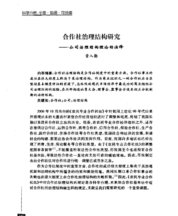 合作社治理结构研究——公司治理结构理论的演绎