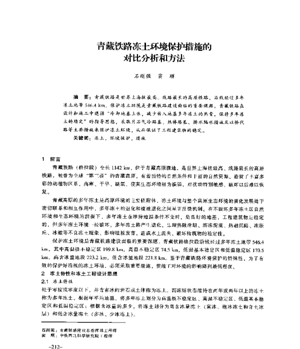 青藏铁路冻土环境保护措施的对比分析和方法