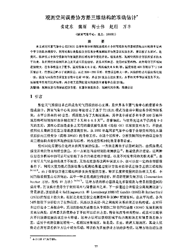 观测空间误差协方差三维结构的准确估计