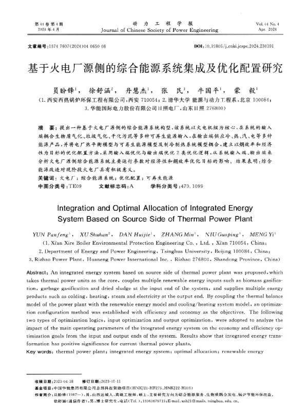 基于火电厂源侧的综合能源系统集成及优化配置研究