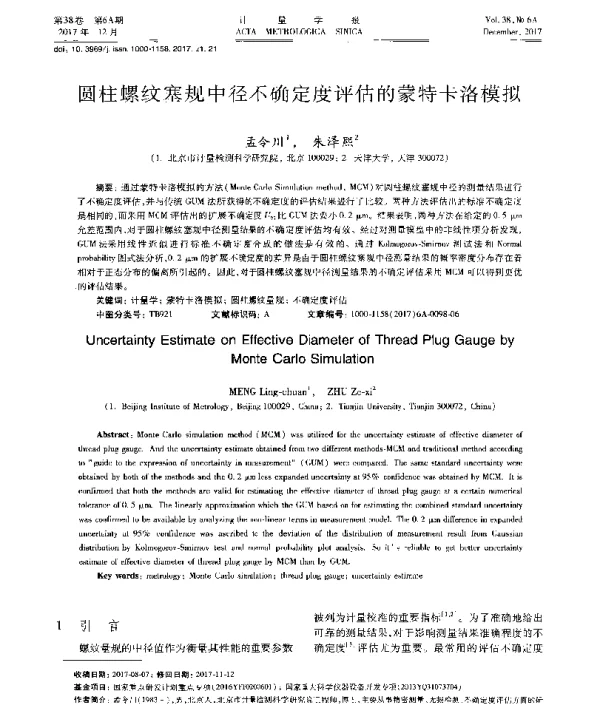 圆柱螺纹塞规中径不确定度评估的蒙特卡洛模拟
