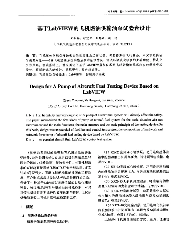 基于LabVIEW的飞机燃油供输油泵试验台设计