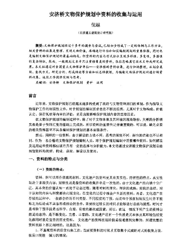 安济桥文物保护规划中资料的收集与运用