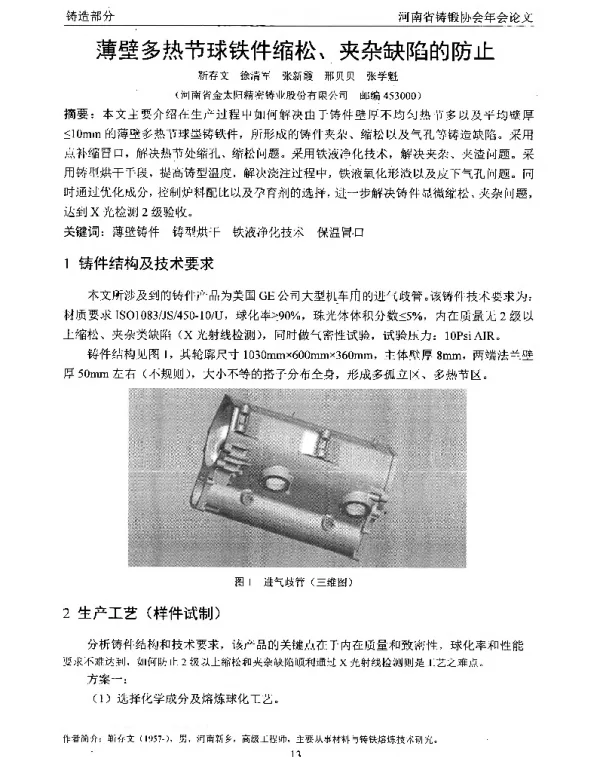 薄壁多热节球铁件缩松、夹杂缺陷的防止