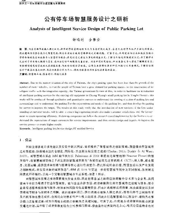 公有停车场智慧服务设计之研析