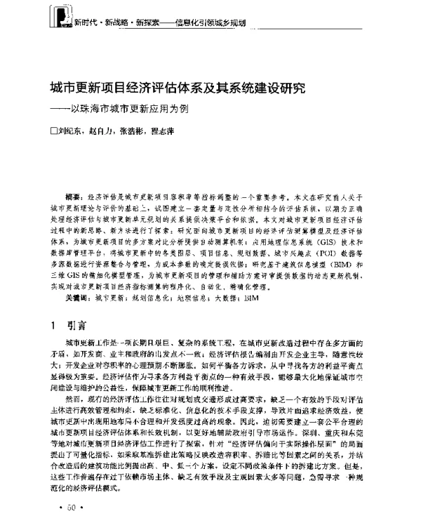 城市更新项目经济评估体系及其系统建设研究--以珠海市城市更新应用为例