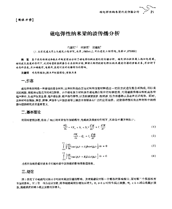 磁电弹性纳米梁的波传播分析