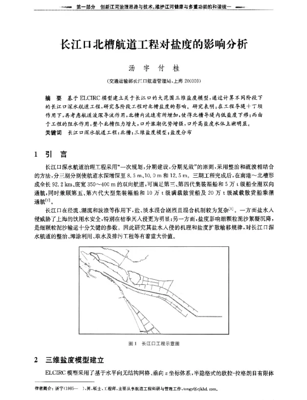 长江口北槽航道工程对盐度的影响分析