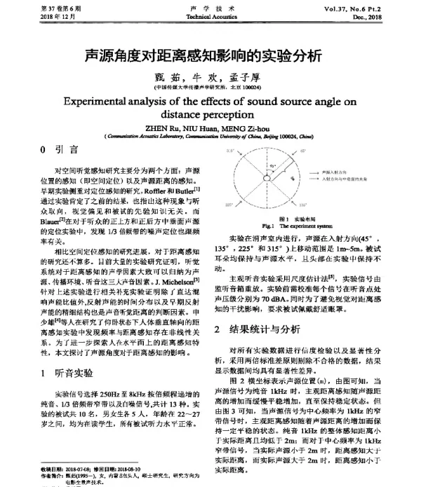 声源角度对距离感知影响的实验分析