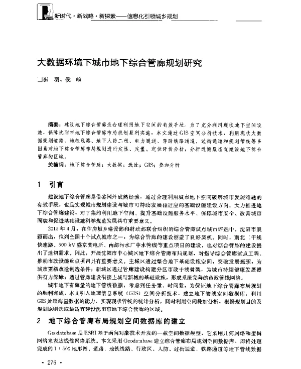 大数据环境下城市地下综合管廊规划研究