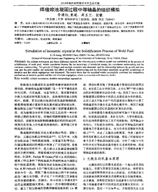 焊缝熔池凝固过程中等轴晶的组织模拟