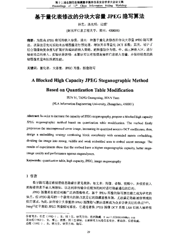 基于量化表修改的分块大容量JPEG隐写算法