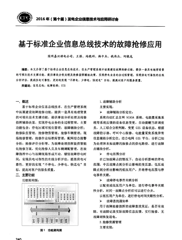 基于标准企业信息总线技术的故障抢修应用