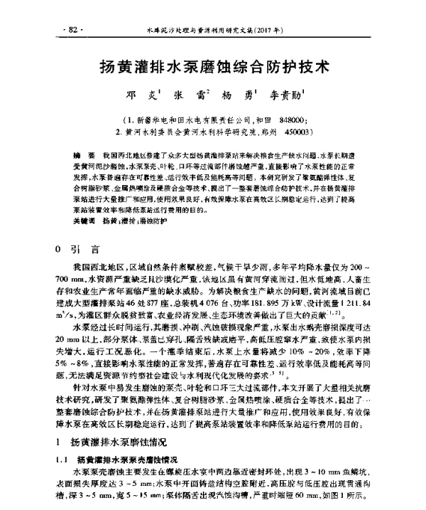 扬黄灌排水泵磨蚀综合防护技术