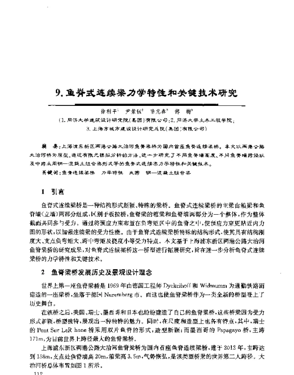 鱼脊式连续梁力学特性和关键技术研究
