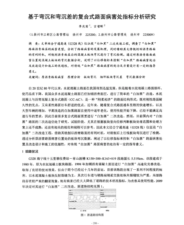 基于弯沉和弯沉差的复合式路面病害处指标分析研究