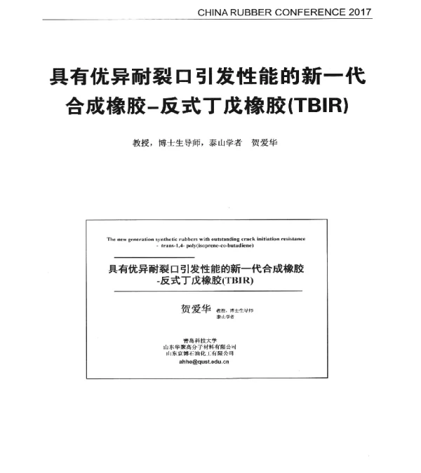 具有优异耐裂口引发性能的新一代合成橡胶-反式丁戊橡胶(TBiR)