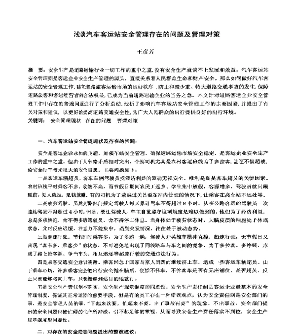 浅谈汽车客运站安全管理存在的问题及管理对策