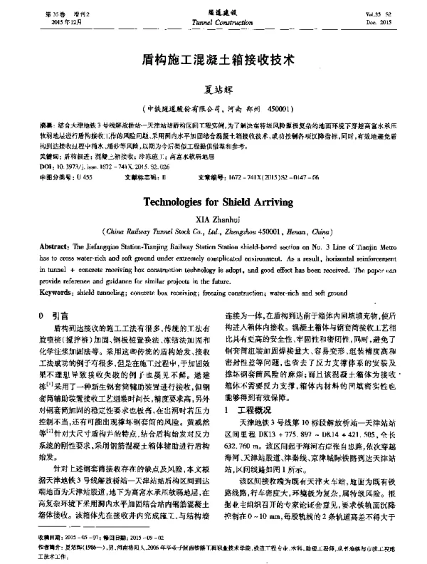 盾构施工混凝土箱接收技术