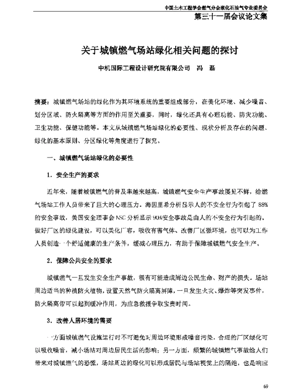 关于城镇燃气场站绿化相关问题的探讨