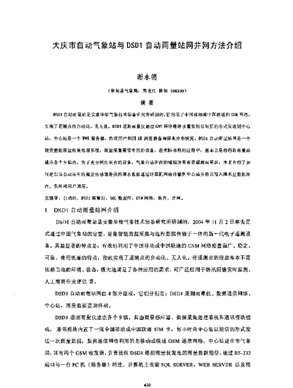 大庆市自动气象站与DSD1自动雨量站网并网方法介绍