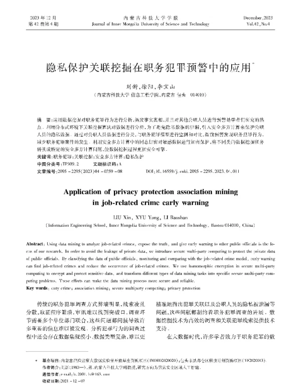 隐私保护关联挖掘在职务犯罪预警中的应用