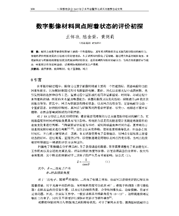 数字影像材料网点附着状态的评价初探