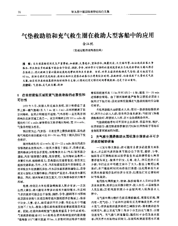 气垫救助船和充气救生圈在救助大型客船中的应用