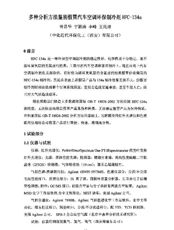 多种分析方法鉴别假冒汽车空调环保制冷剂HFC-134a