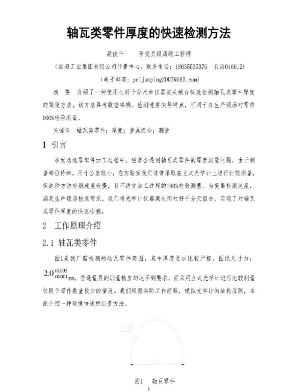 轴瓦类零件厚度的快速检测方法