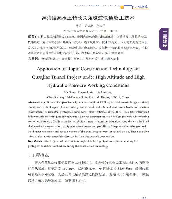 高海拔高水压特长关角隧道快速施工技术