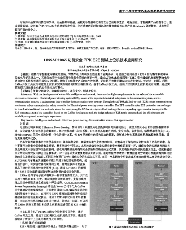 功能安全PPKE2E测试上位机技术应用研究