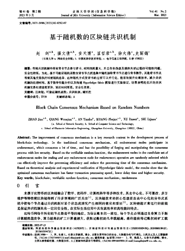 基于随机数的区块链共识机制