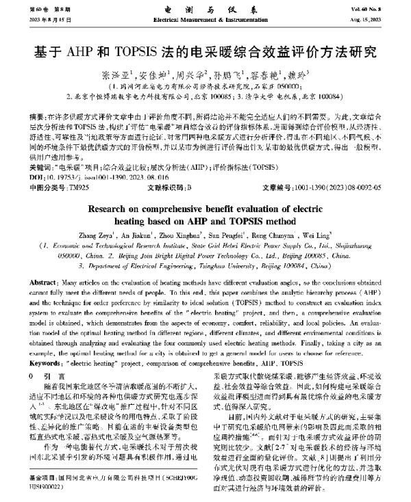 基于AHP和TOPSIS法的电采暖综合效益评价方法研究