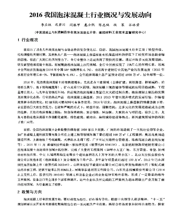 2016我国泡沫混凝土行业概况与发展动向