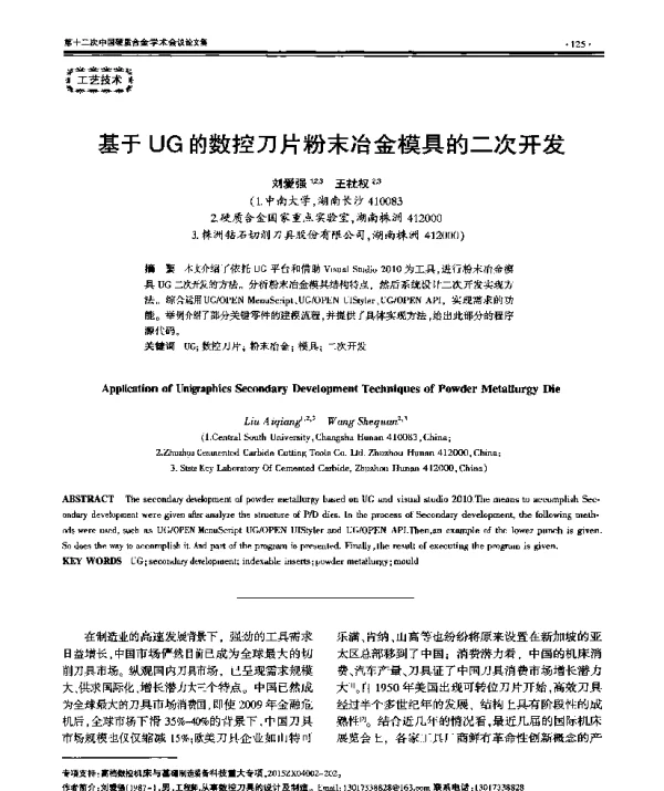 基于UG的数控刀片粉末冶金模具的二次开发