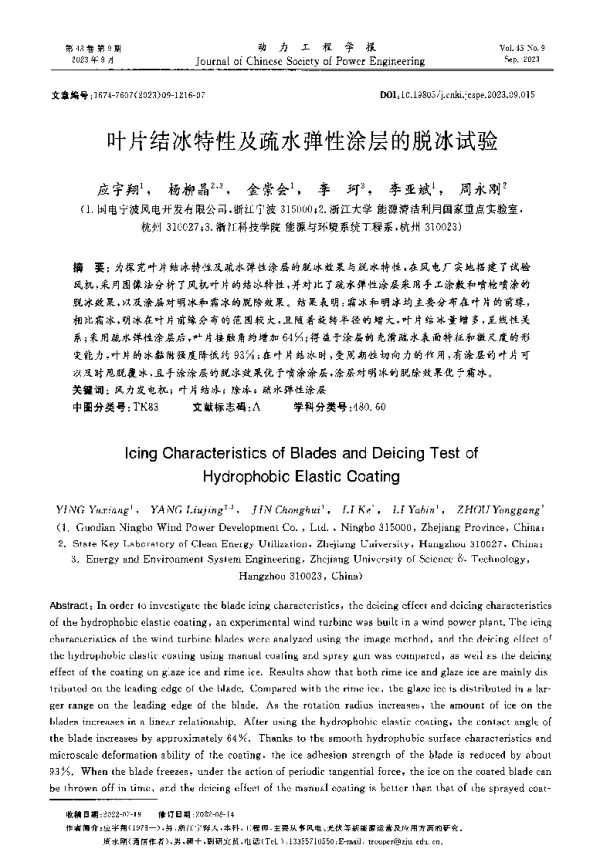 叶片结冰特性及疏水弹性涂层的脱冰试验