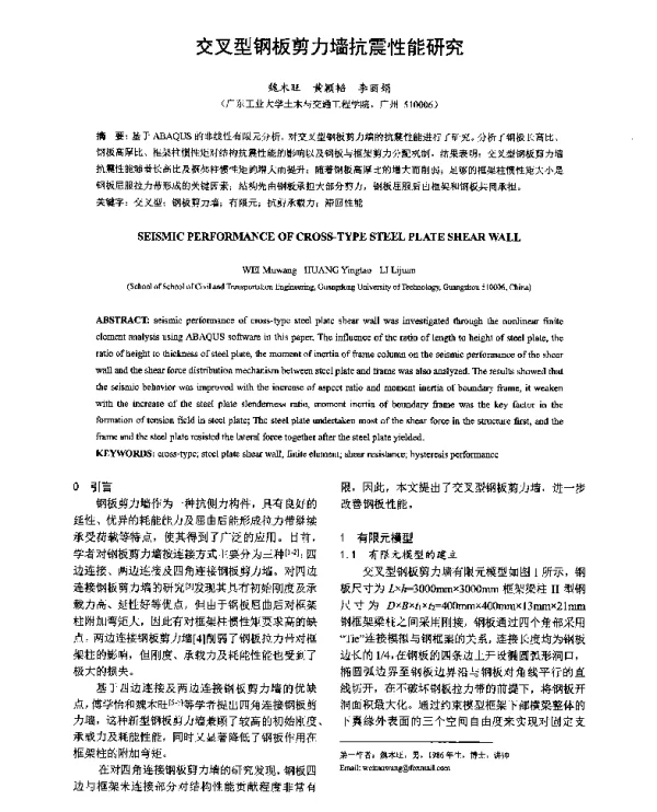 交叉型钢板剪力墙抗震性能研究