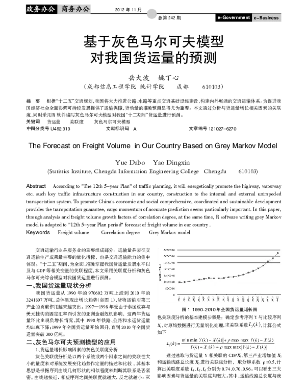 基于灰色马尔可夫模型对我国货运量的预测