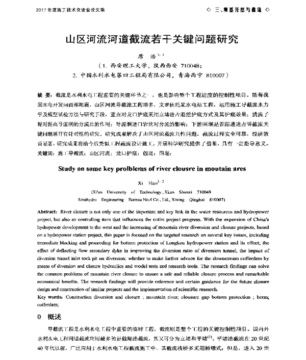 山区河流河道截流若干关键问题研究