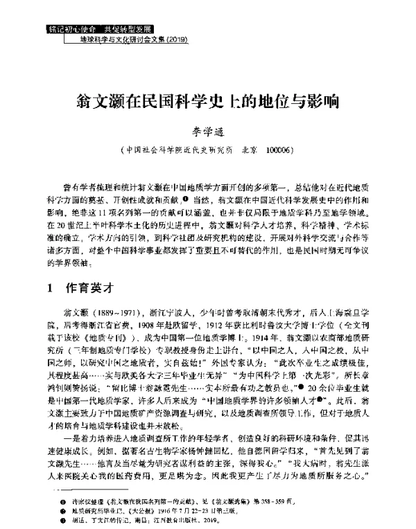 翁文灏在民国科学史上的地位与影响