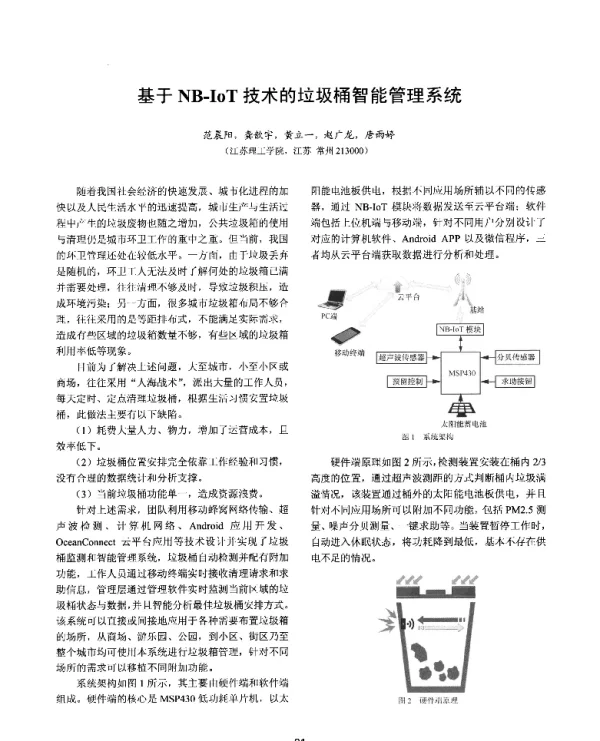 基于NB-IoT技术的垃圾桶智能管理系统