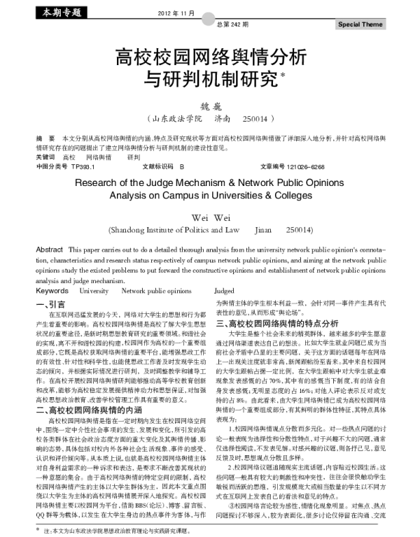 高校校园网络舆情分析与研判机制研究