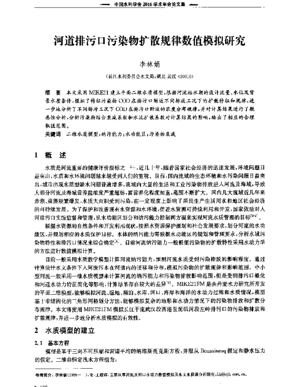 河道排污口污染物扩散规律数值模拟研究