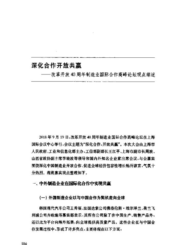 深化合作开放共赢--改革开放40周年制造业国际合作高峰论坛观点综述