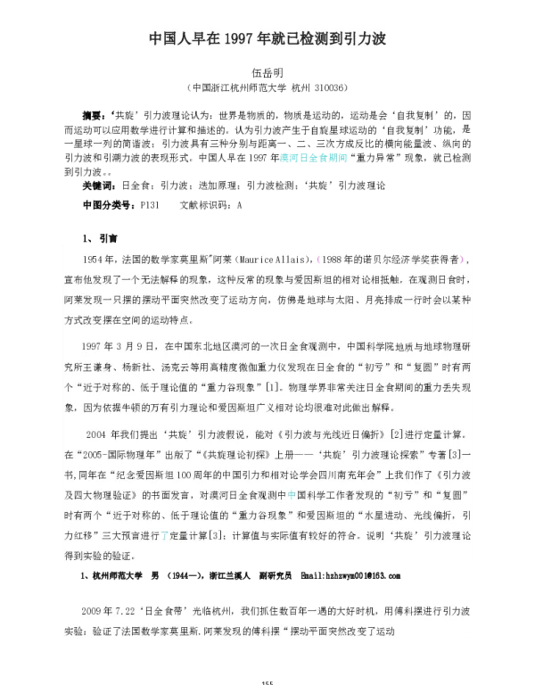 中国人早在1997年就已检测到引力波