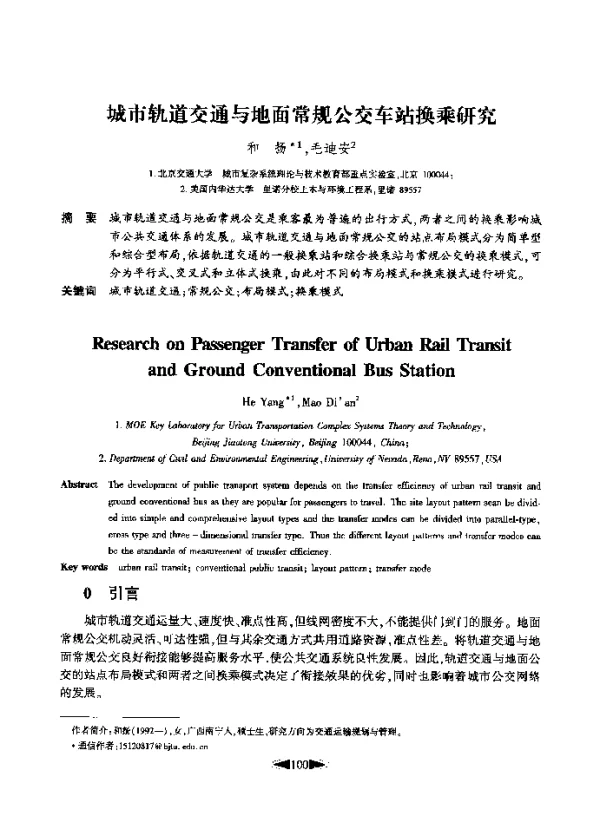 城市轨道交通与地面常规公交车站换乘研究