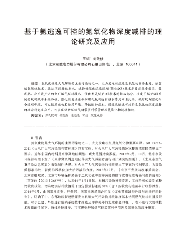 基于氨逃逸可控的氮氧化物深度减排的理论研究及应用