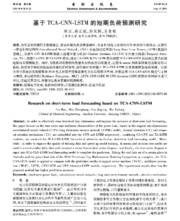 基于TCA-CNN-LSTM的短期负荷预测研究