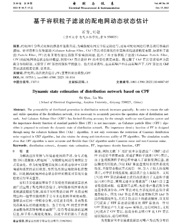 基于容积粒子滤波的配电网动态状态估计
